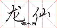 田英章龍仙行書怎么寫
