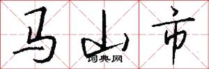 馬山市怎么寫好看