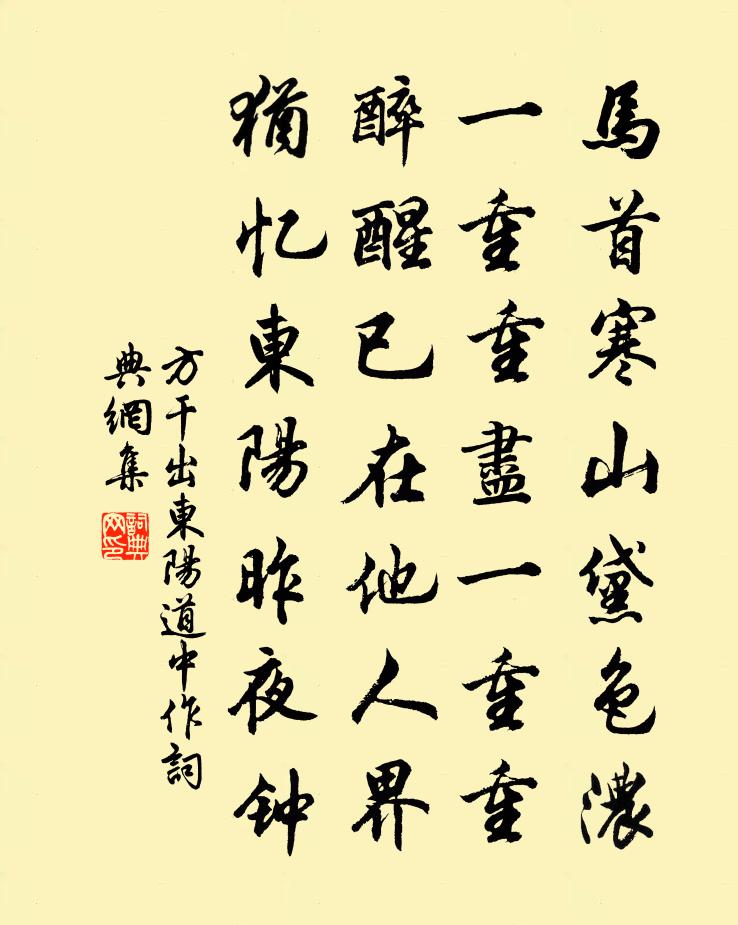 方乾出東陽道中作書法作品欣賞