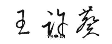 駱恆光王許葵草書個性簽名怎么寫