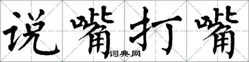 翁闓運說嘴打嘴楷書怎么寫