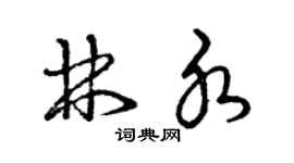 曾慶福林水草書個性簽名怎么寫