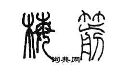 陳墨梅箭篆書個性簽名怎么寫