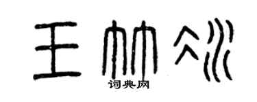 曾慶福王竹冰篆書個性簽名怎么寫