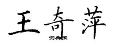 丁謙王奇萍楷書個性簽名怎么寫