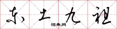 梁錦英東土九祖草書怎么寫