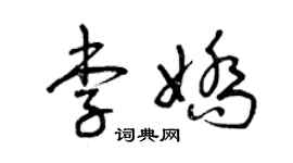 曾慶福李嬌草書個性簽名怎么寫