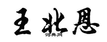 胡問遂王北恩行書個性簽名怎么寫