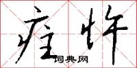 疰夏的意思_疰夏的解釋_國語詞典