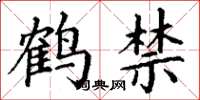 丁謙鶴禁楷書怎么寫