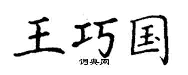 丁謙王巧國楷書個性簽名怎么寫