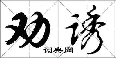 胡問遂勸誘行書怎么寫