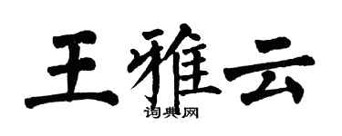 翁闓運王雅雲楷書個性簽名怎么寫