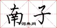 何伯昌南子楷書怎么寫