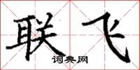 丁謙聯飛楷書怎么寫