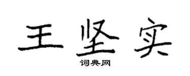 袁強王堅實楷書個性簽名怎么寫