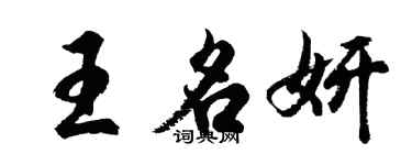 胡問遂王名妍行書個性簽名怎么寫