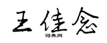 曾慶福王佳念行書個性簽名怎么寫