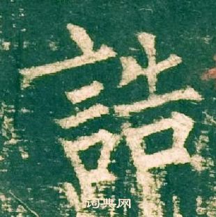 柳公權神策軍碑中誥的寫法