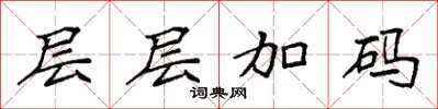 袁強層層加碼楷書怎么寫