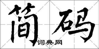 翁闓運簡碼楷書怎么寫