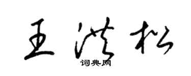 梁錦英王洪松草書個性簽名怎么寫