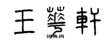 曾慶福王華軒篆書個性簽名怎么寫