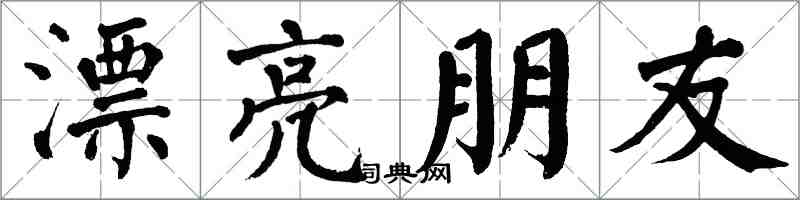 翁闓運漂亮朋友楷書怎么寫