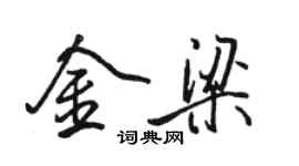 駱恆光金梁行書個性簽名怎么寫