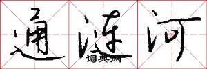 通漣河怎么寫好看
