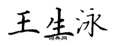 丁謙王生泳楷書個性簽名怎么寫