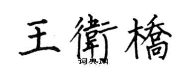 何伯昌王衛橋楷書個性簽名怎么寫