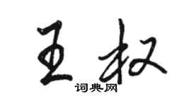 駱恆光王權行書個性簽名怎么寫