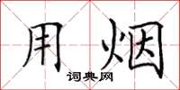 田英章用煙楷書怎么寫