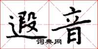 周炳元遐音楷書怎么寫