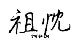 王正良祖忱行書個性簽名怎么寫