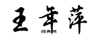 胡問遂王年萍行書個性簽名怎么寫