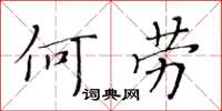 黃華生何勞楷書怎么寫