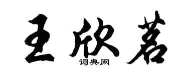 胡問遂王欣茗行書個性簽名怎么寫