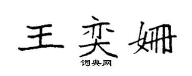 袁強王奕姍楷書個性簽名怎么寫