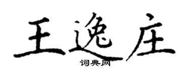 丁謙王逸莊楷書個性簽名怎么寫