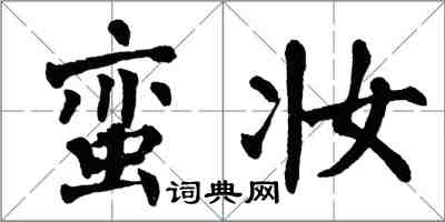 翁闓運蠻妝楷書怎么寫