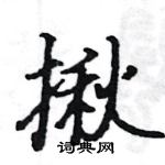 駱恆光寫的硬筆楷書揪