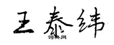 曾慶福王泰緯行書個性簽名怎么寫