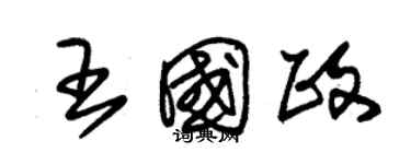 朱錫榮王國政草書個性簽名怎么寫