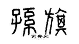 曾慶福孫旗篆書個性簽名怎么寫