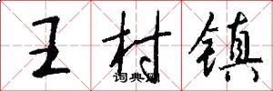 王村鎮怎么寫好看