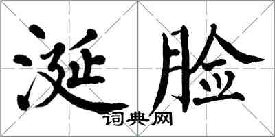 翁闓運涎臉楷書怎么寫