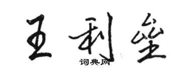 駱恆光王利壘行書個性簽名怎么寫