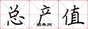 荊霄鵬總產值楷書怎么寫
